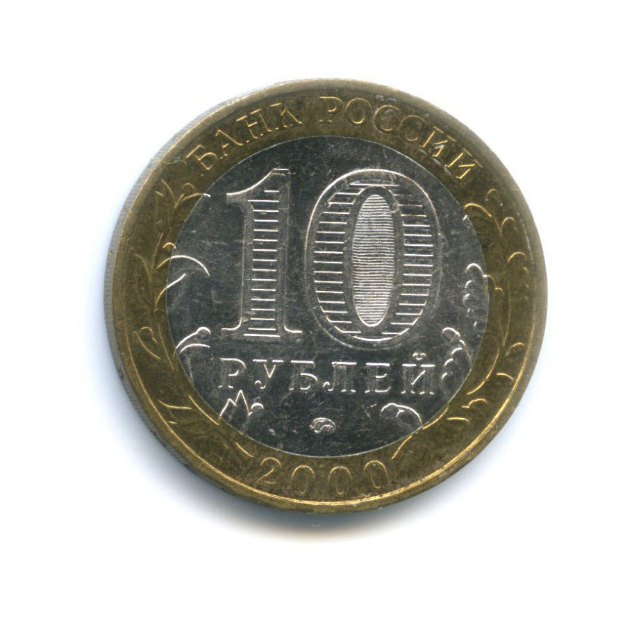 10 рублей 2000 ММД — 55-я годовщина Победы в Великой Отечественной Войне