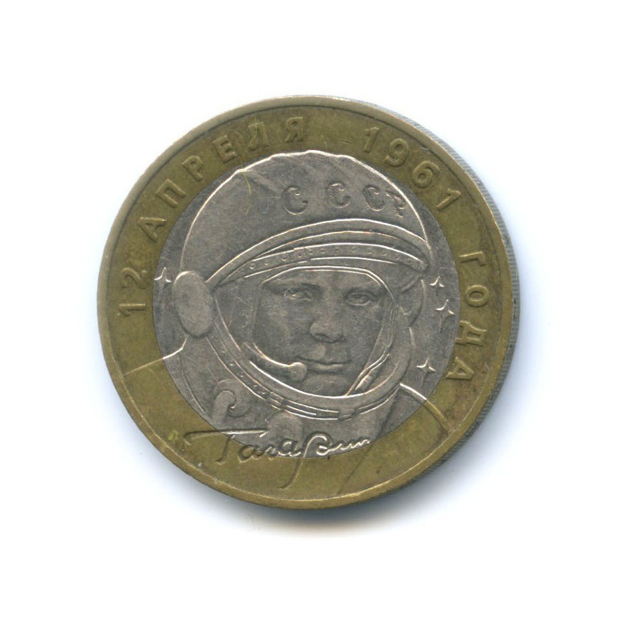 10 рублей 2001 ММД — 40-летие космического полета Ю.А. Гагарина