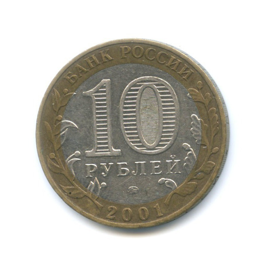 10 рублей 2001 ММД — 40-летие космического полета Ю.А. Гагарина