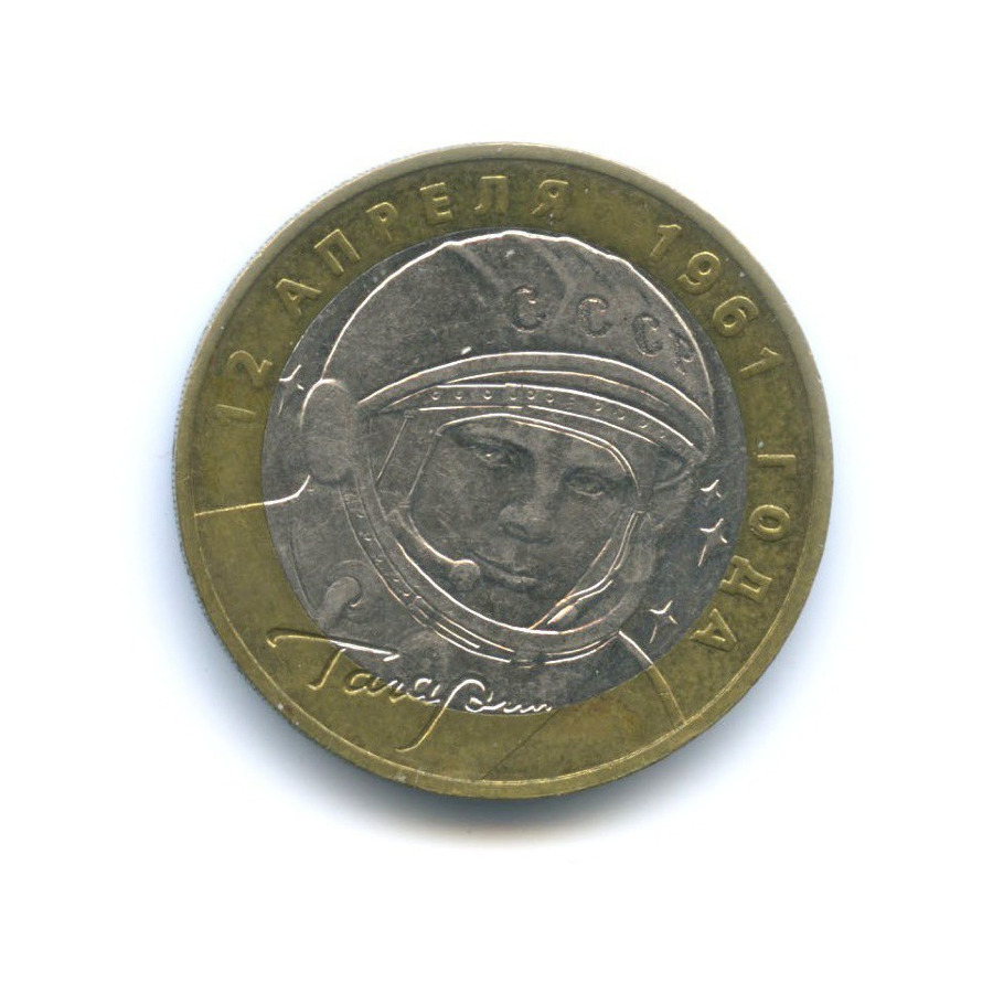 10 рублей 2001 ММД — 40-летие космического полета Ю.А. Гагарина