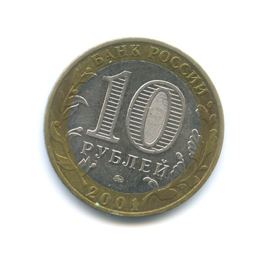 10 рублей 2001 ММД — 40-летие космического полета Ю.А. Гагарина