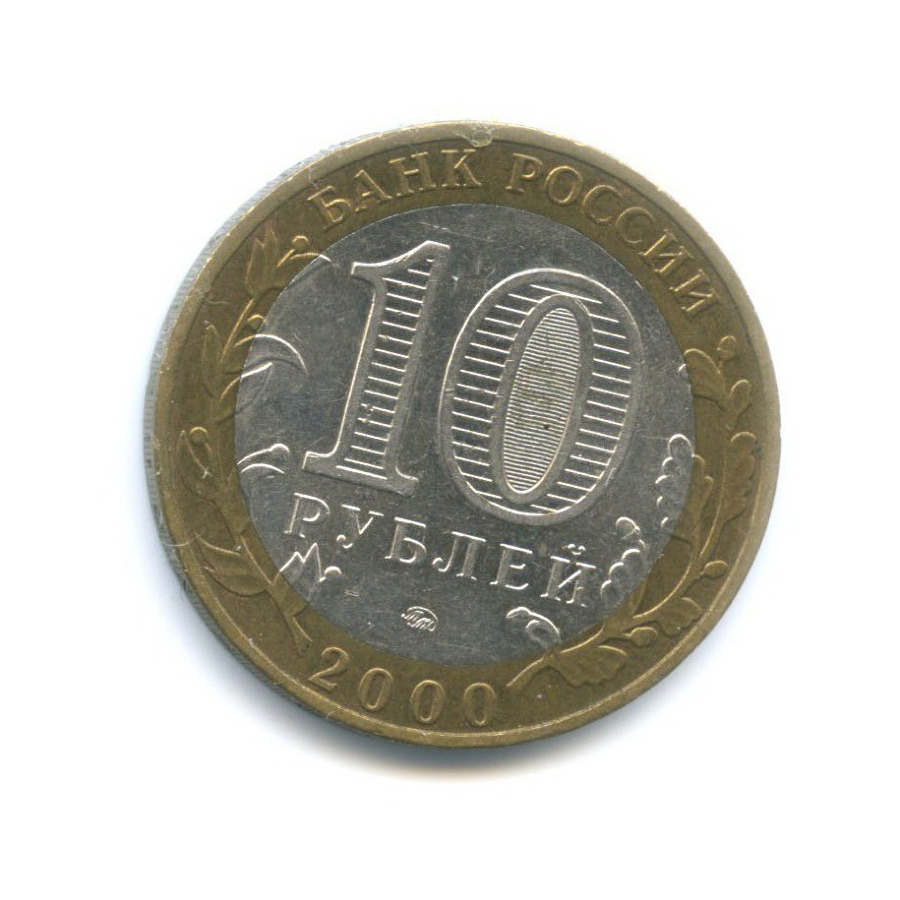 10 рублей 2000 ММД — 55-я годовщина Победы в Великой Отечественной Войне