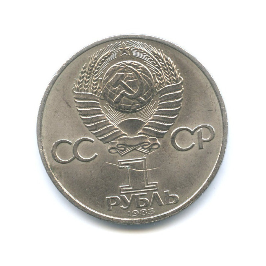 1 рубль 1985 — XII Всемирный Фестиваль молодежи и студентов