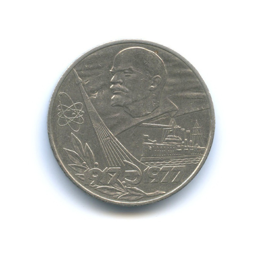 1 рубль 1977 — 60 лет Великой Октябрьской социалистической революции