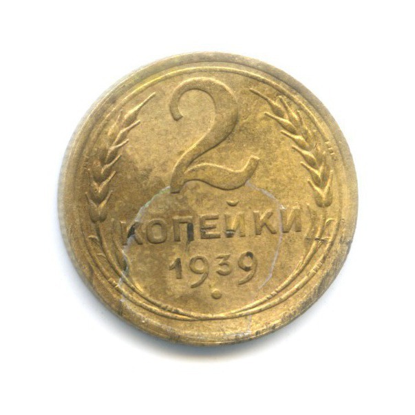 2 копейки 1939 — Венок 11 лент