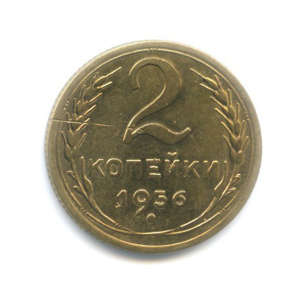 2 копейки 1956 — Венок 16 лент