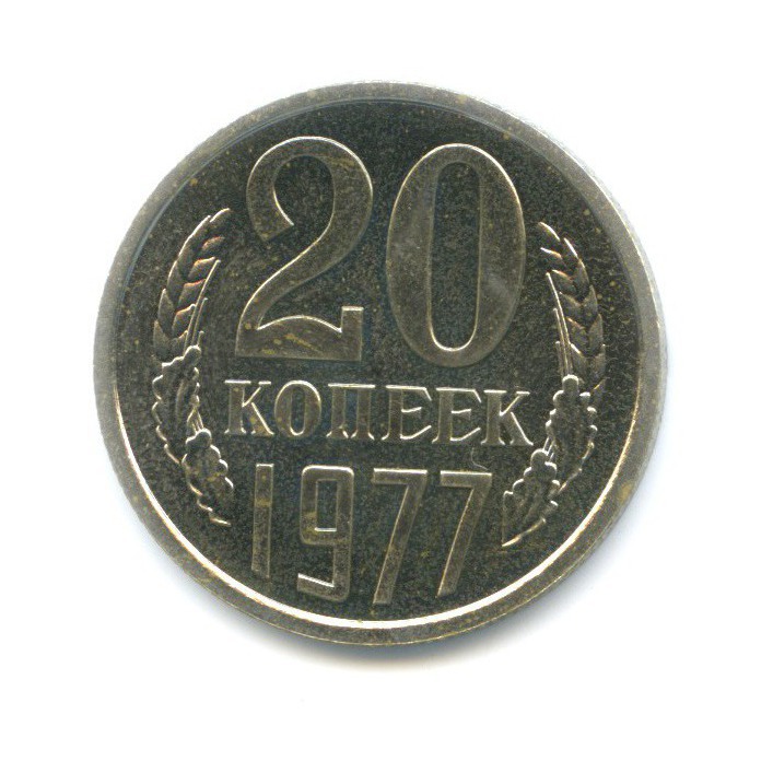 20 копеек 1977