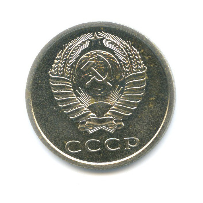 20 копеек 1977