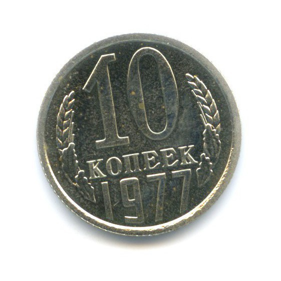 10 копеек 1977