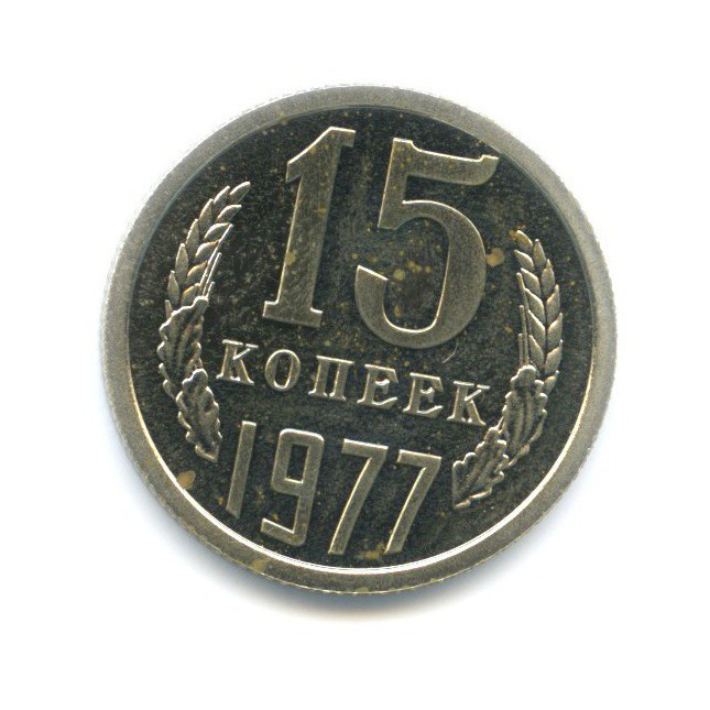15 копеек 1977