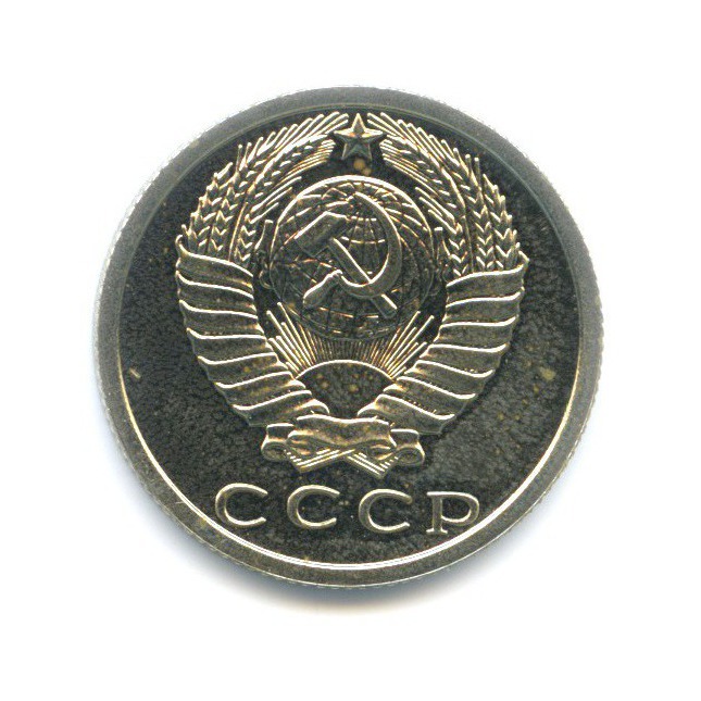 15 копеек 1977