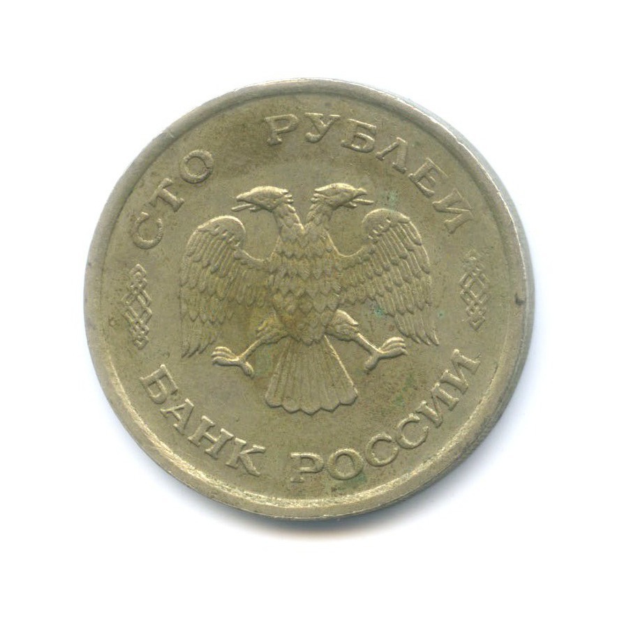 100 рублей 1993 ММД