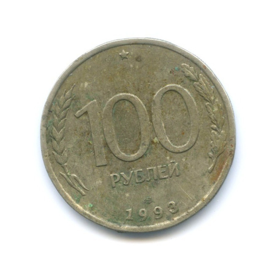 Монеты россии 100 рублей 1993. 100 Рублей 1993 ЛМД. Монета 100 пфеннигов.