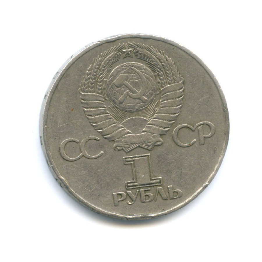 1 рубль 1975 — 30 лет победы в Великой Отечественной войне