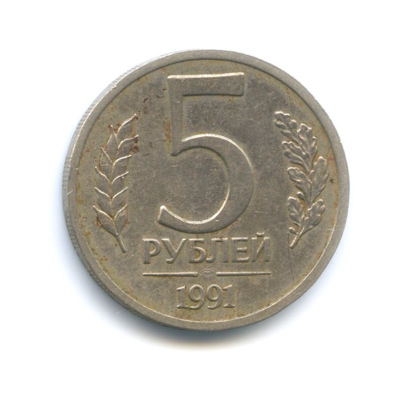 5 рублей 1991 ЛМД