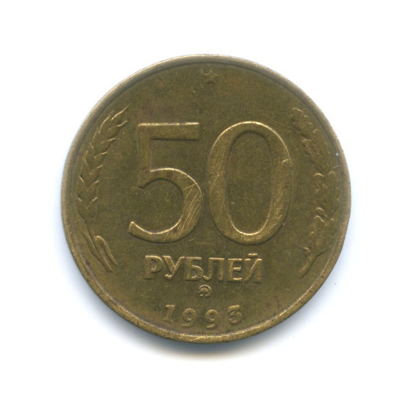 35 лет в рублях. 50 Рублей 1993 года (ММД, Немагнитный металл). Предметы 1993 года.