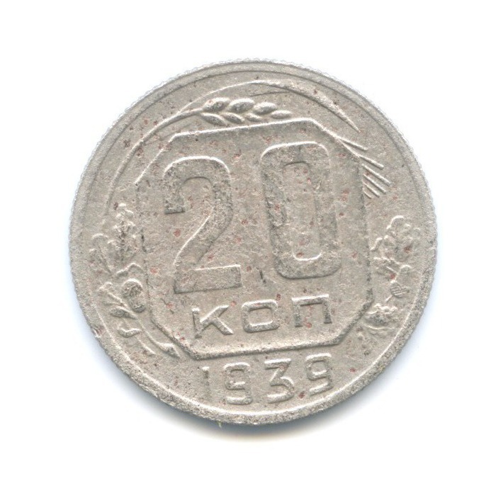 20 копеек 1939 — Венок 11 лент