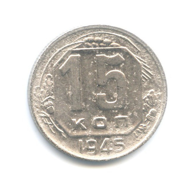 15 копеек 1945 — Венок 11 лент