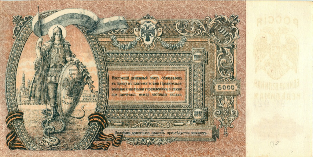5000 рублей 1919