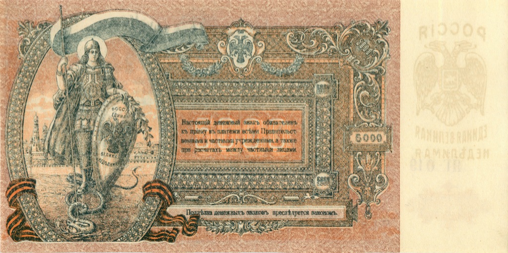 5000 рублей 1919