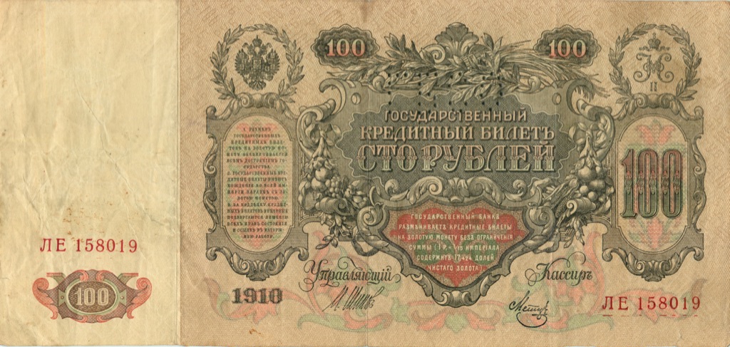 100 рублей 1910 — Упр. Шипов