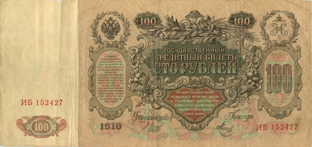 100 рублей 1910 — Упр. Шипов
