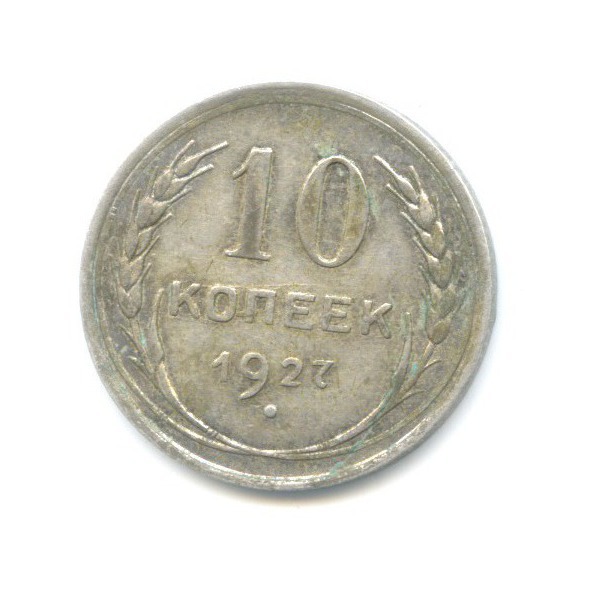 10 копеек 1927