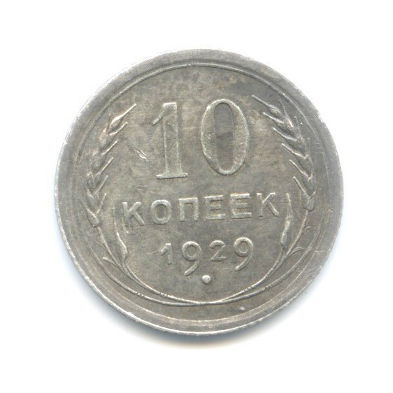 10 копеек 1929