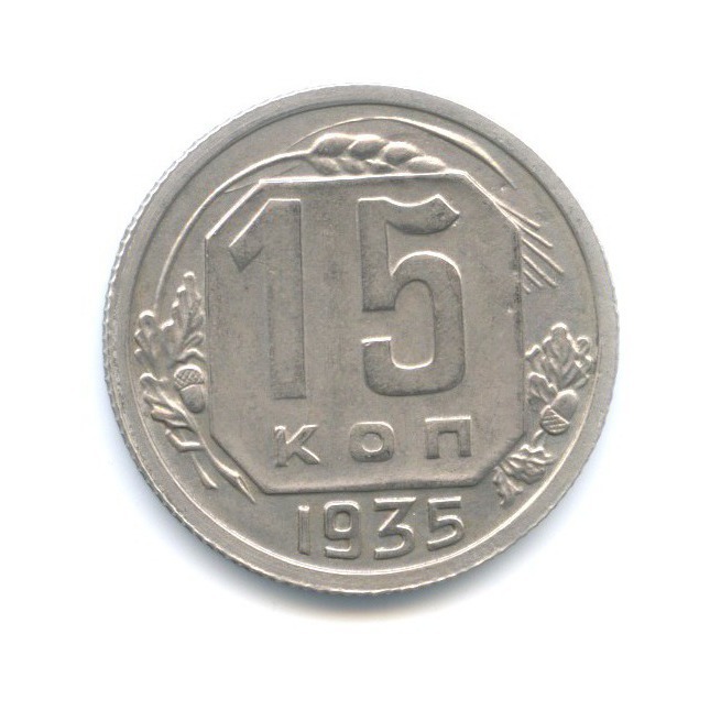 15 копеек 1935 — Венок 7 лент