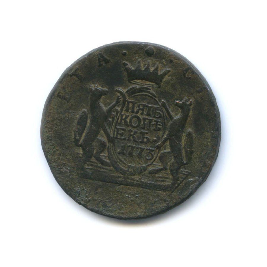 5 копеек 1773 КМ — Сибирская монета