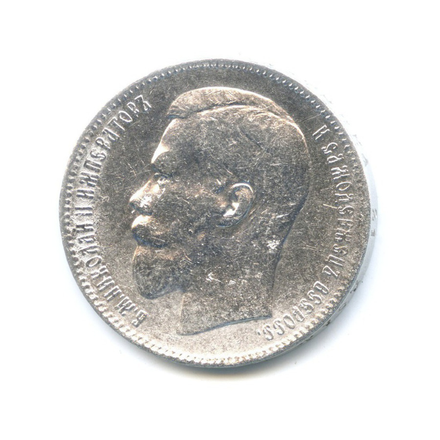 1 рубль 1897 ** — Портрет Николая II
