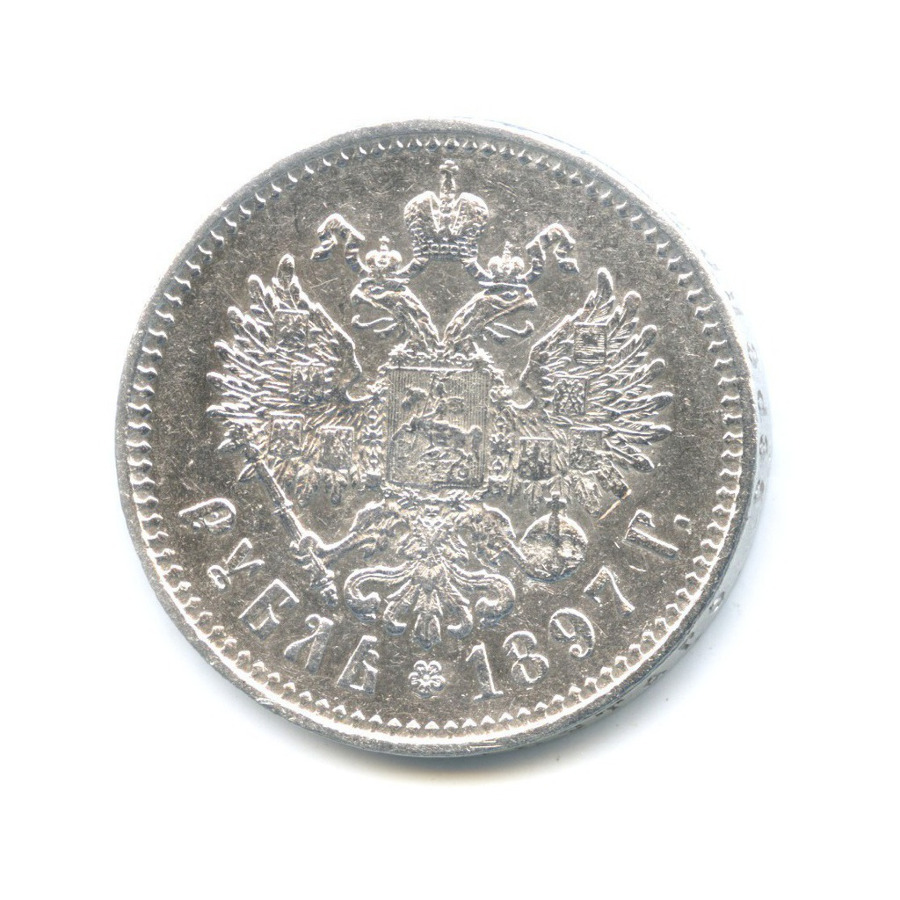 1 рубль 1897 ** — Портрет Николая II