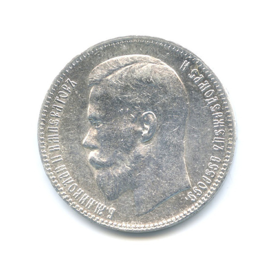 1 рубль 1897 ** — Портрет Николая II