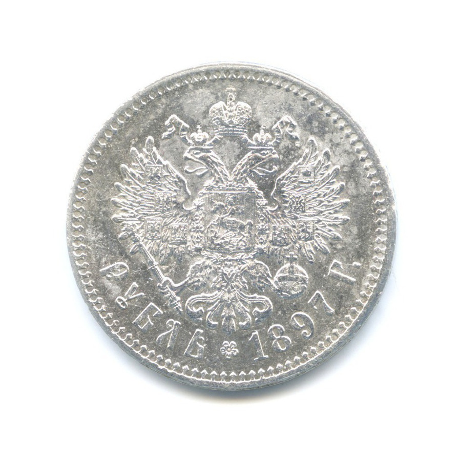1 рубль 1897 ** — Портрет Николая II