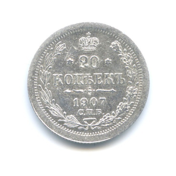 20 копеек 1907 СПБ ЭБ — Орел 4 типа