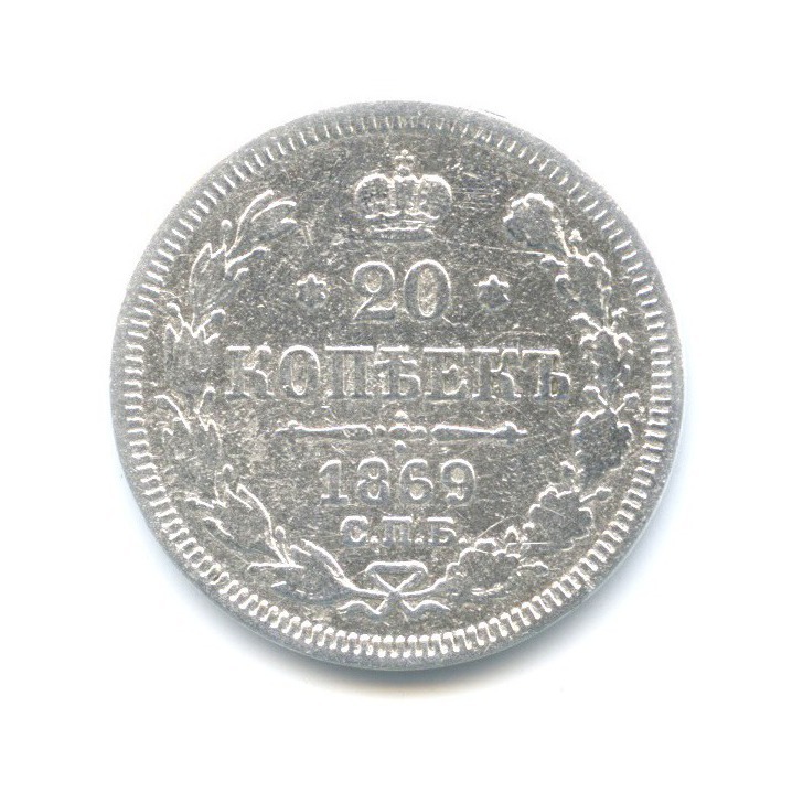 20 копеек 1869 СПБ НI — Орел 3 типа