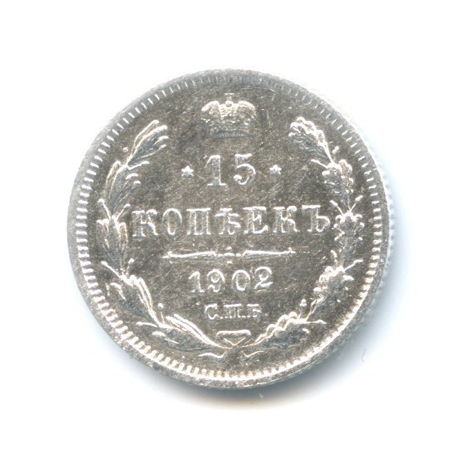 15 копеек 1902 СПБ АР — Новый орел
