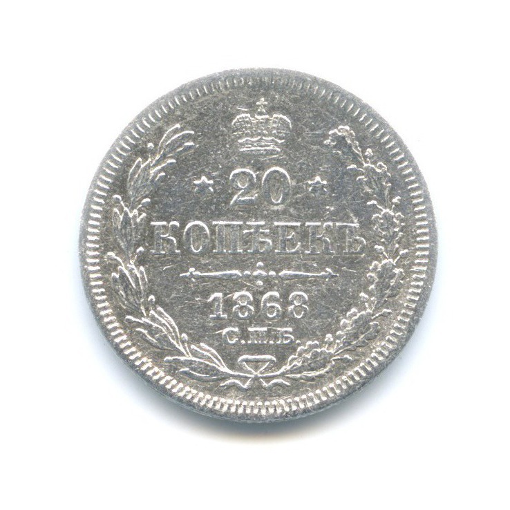 20 копеек 1868 СПБ НI — Орел 3 типа