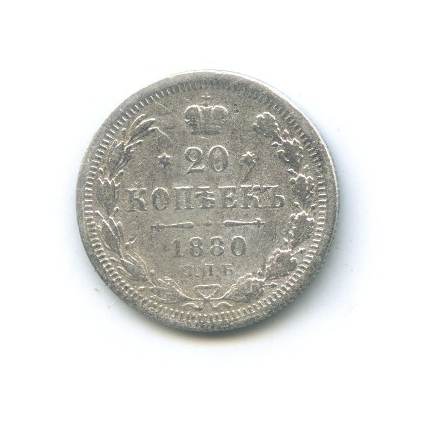 20 копеек 1880 СПБ НФ — Орел 4 типа
