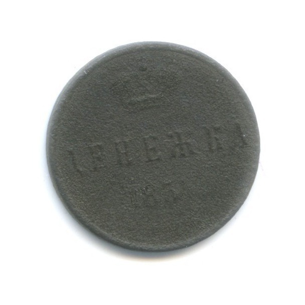 Денежка 1854 ЕМ — Вензель Николая I