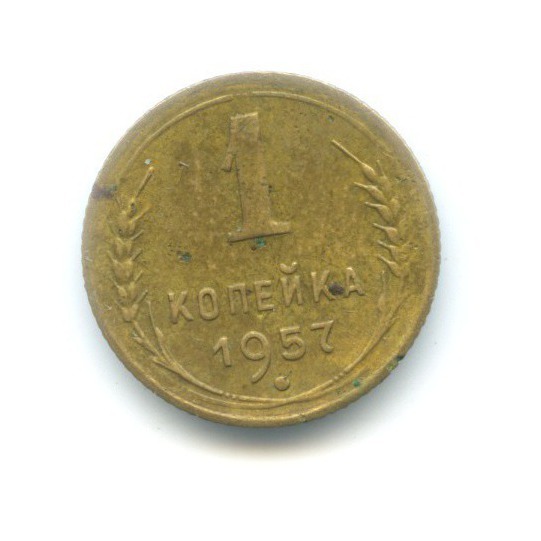 1 копейка 1957 — Венок 16 лент
