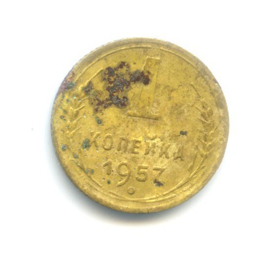 1 копейка 1957 — Венок 16 лент