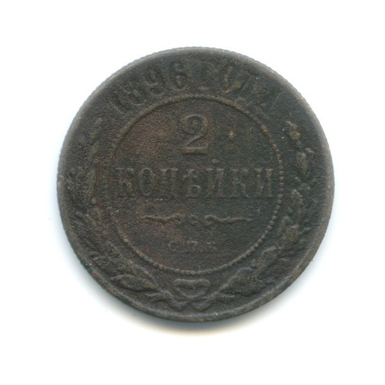 2 копейки 1896 СПБ