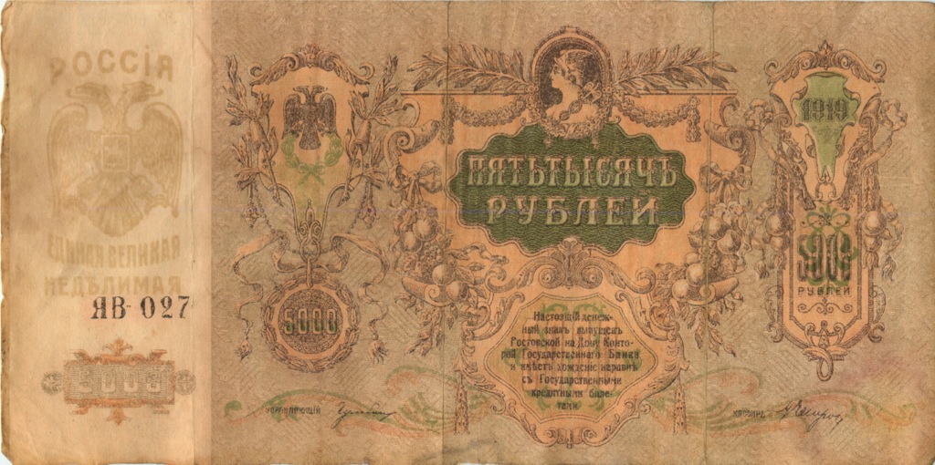 5000 рублей 1919