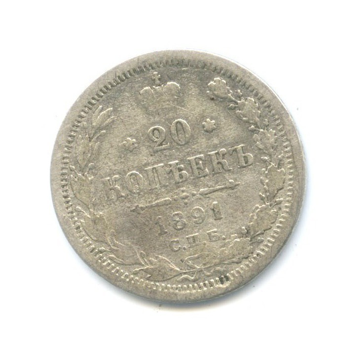20 копеек 1891 СПБ АГ — Орел 4 типа