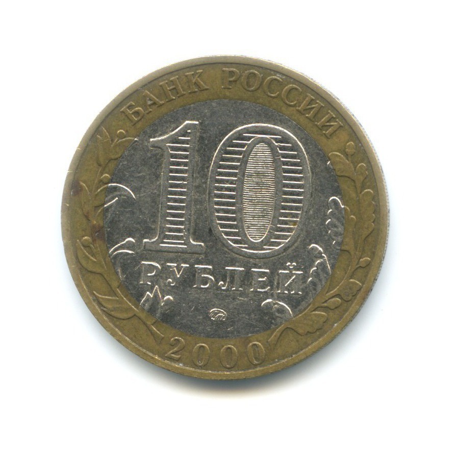10 рублей 2000 ММД — 55-я годовщина Победы в Великой Отечественной Войне