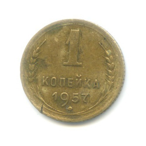 1 копейка 1957 — Венок 16 лент