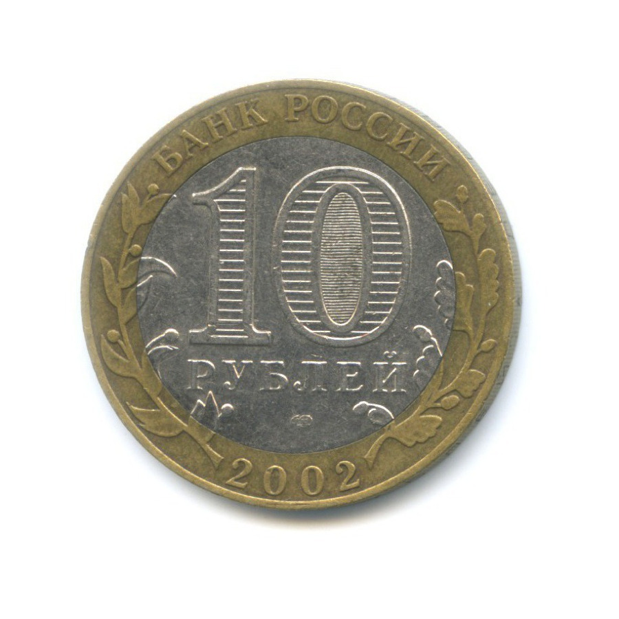 10 рублей 2002 СПМД — Древние города России. Кострома