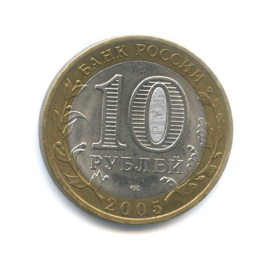 10 руб 2005