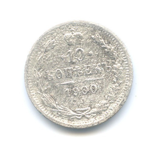 10 копеек 1900 СПБ ФЗ — Орел нового типа